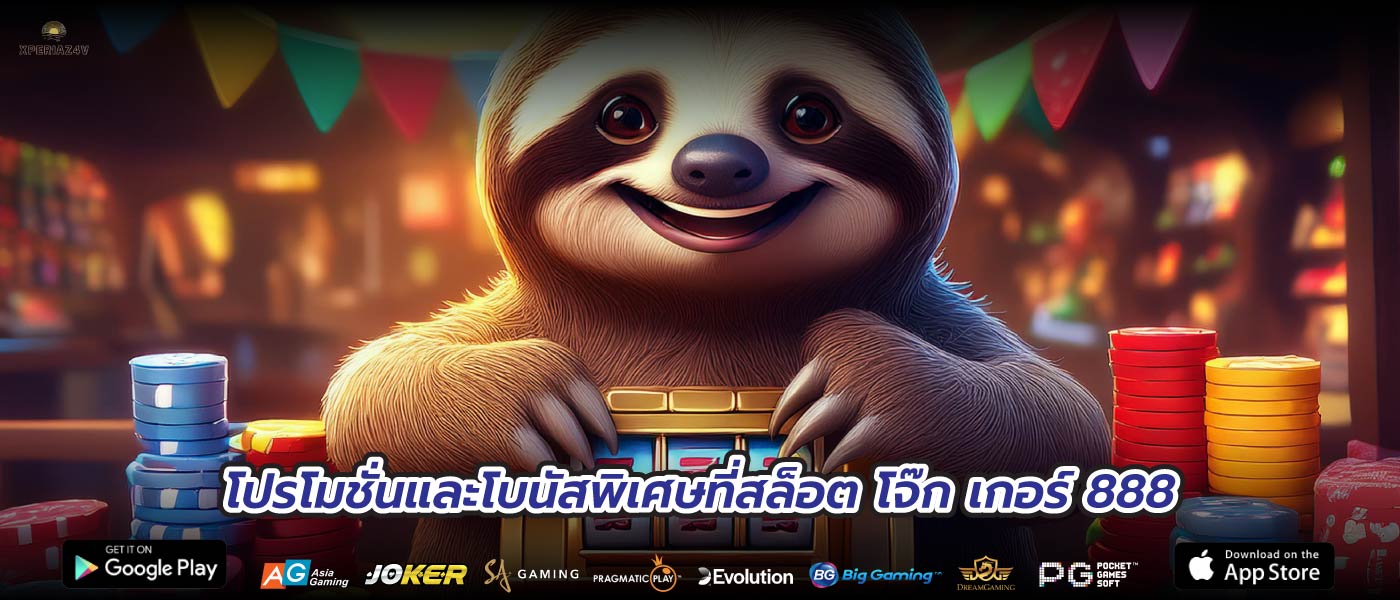โปรโมชั่นและโบนัสพิเศษที่สล็อต โจ๊ก เกอร์ 888