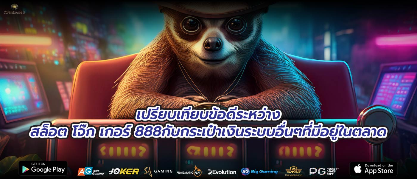 เปรียบเทียบข้อดีระหว่างสล็อต โจ๊ก เกอร์ 888กับกระเป๋าเงินระบบอื่นๆที่มีอยู่ในตลาด