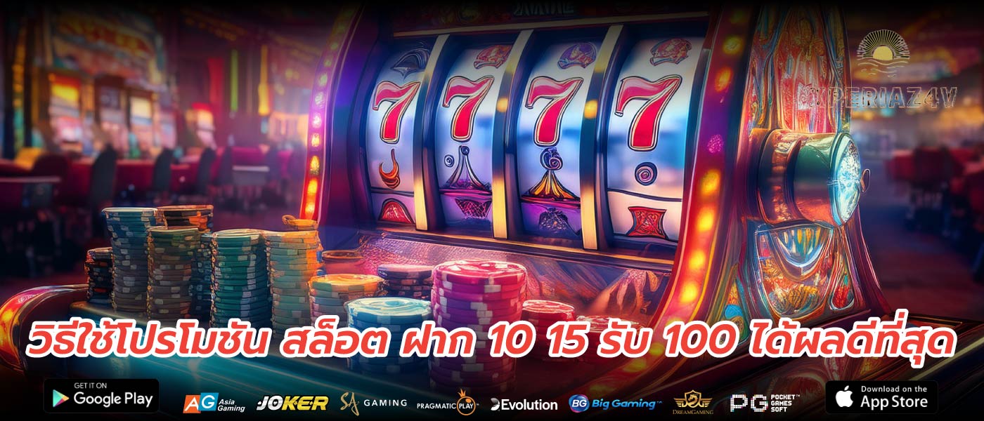 วิธีใช้โปรโมชัน สล็อต ฝาก 10 15 รับ 100 ได้ผลดีที่สุด