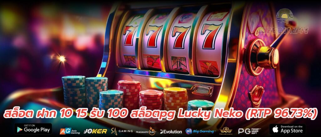 สล็อต ฝาก 10 15 รับ 100 สล็อตpg Lucky Neko (RTP 96.73%)